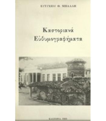 ΚΑΣΤΟΡΙΑΝΑ ΕΥΘΥΜΟΓΡΑΦΗΜΑΤΑ